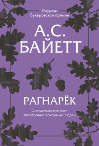 Рагнарёк - Антония Байетт