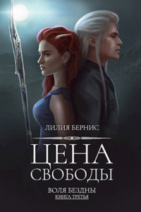Цена свободы - Лилия Бернис