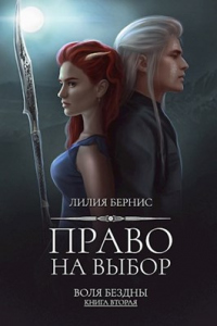Право на выбор - Лилия Бернис