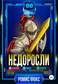 Недоросли 80-го уровня - Ромис Фокс