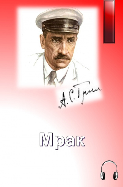 Грин Александр - Мрак