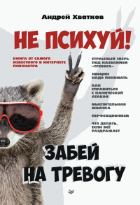 Не психуй! Забей на тревогу - Андрей Хватков