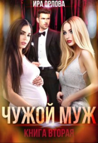 Чужой муж. Книга вторая - Ира Орлова