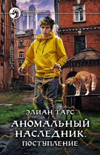 Поступление - Элиан Тарс
