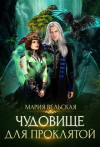 Чудовище для проклятой - Мария Вельская