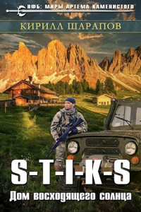 S-T-I-K-S. Двойник 4. Дом восходящего солнца - Кирилл Шарапов