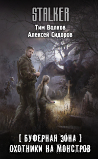 Охотники на монстров - Алексей Сидоров