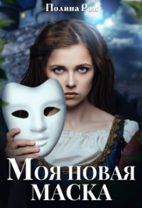 Моя новая маска - Полина Ром