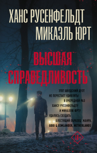 Высшая справедливость - Микаэль Юрт