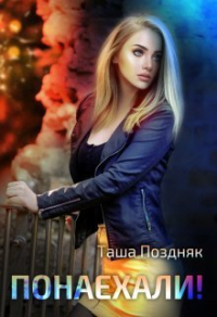 Понаехали! - Таша Поздняк