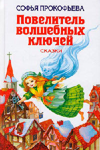 Астрель и Хранитель Леса - Софья Прокофьева