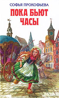 Замок Черной Королевы - Софья Прокофьева