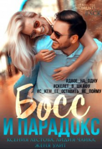 Босс и парадокс - Ксения Лестова