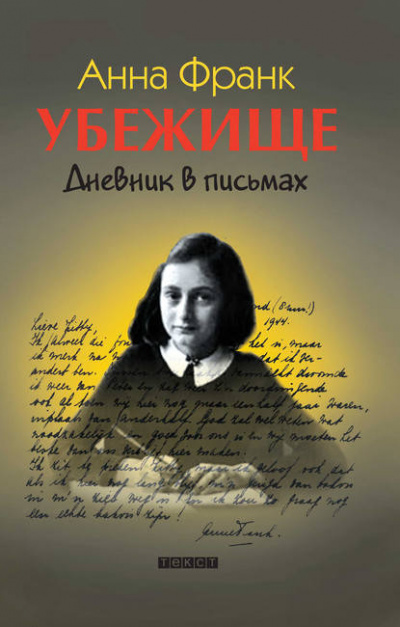 Франк Анна - Убежище. Дневник в письмах