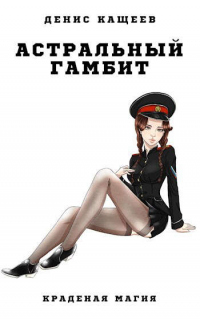 Астральный гамбит - Денис Кащеев