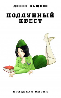 Подлунный квест - Денис Кащеев