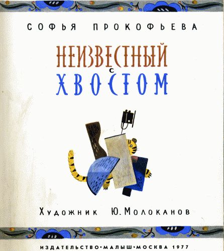 Неизвестный с хвостом Неизвестный с хвостом