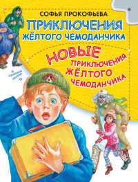 Приключения желтого чемоданчика. Новые приключения желтого чемоданчика - Софья Прокофьева