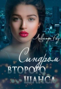 Синдром второго шанса - Лаванда Риз