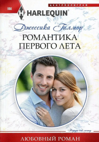 Романтика первого лета - Джессика Гилмор
