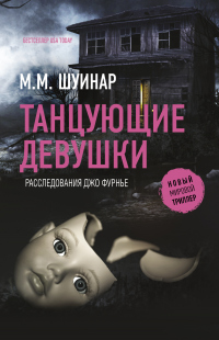 Танцующие девушки - М. М. Шуинар