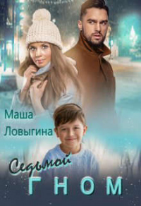 Седьмой гном - Маша Ловыгина