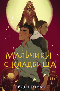 Мальчики с кладбища - Эйден Томас
