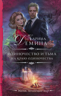 На краю одиночества - Екатерина Лесина