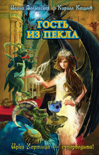 Гость из пекла - Илона Волынская