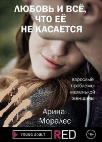 Любовь и всё, что её не касается - Арина Моралес