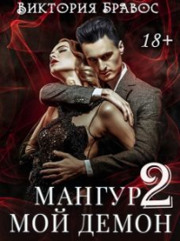 Мангур, мой демон. Книга вторая - Виктория Бравос