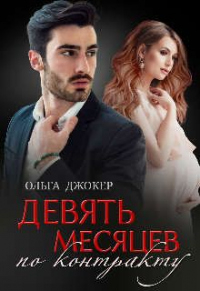 Девять месяцев по контракту - Ольга Джокер