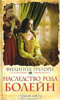 Наследство рода Болейн - Филиппа Грегори