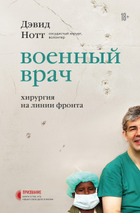 Военный врач. Хирургия на линии фронта - Дэвид Нотт