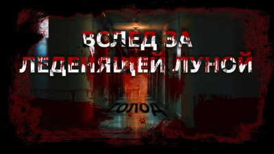 Чигуров Антон - Вслед за леденящей Луной