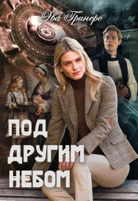 Под другим небом - Эва Гринерс
