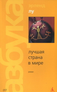 Лучшая страна в мире - Эрленд Лу