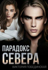 Парадокс Севера - Виктория Побединская