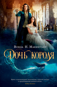Дочь короля - Вонда Нил Макинтайр