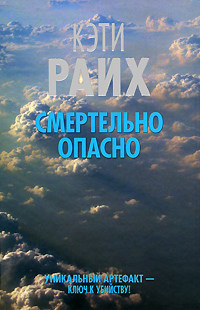 Смертельно опасно - Кэти Райх