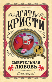 Смертельная любовь - Агата Кристи