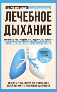 Лечебное дыхание. Новые методики оздоровления по системе доктора Бутейко - Патрик Маккьюэн