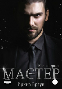 Мастер. Книга первая - Ирина Браун