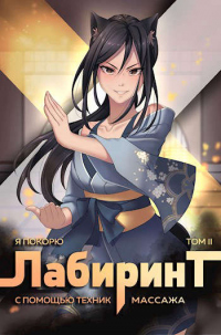 Я покорю Лабиринт с помощью техник массажа. Том 2 - Андрей Ткачев