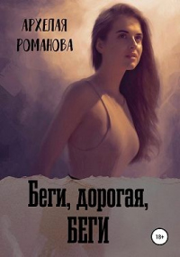 Беги, дорогая, беги - Архелая Романова