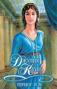 Герцог и я - Джулия Куин