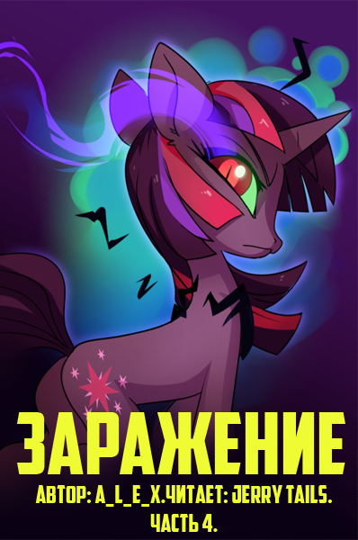 A_L_E_X - Заражение: Часть 4.