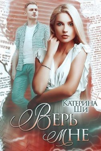 Верь мне - Катерина Ши
