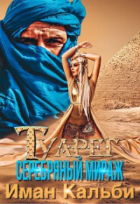 Туарег. Серебряный мираж - Иман Кальби