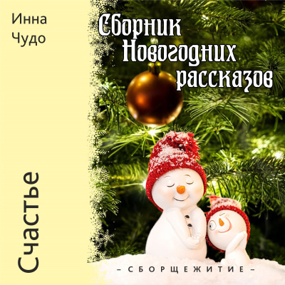 Инна Чудо - Счастье